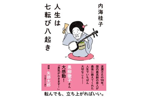 「人生は七転び八起き」故・内海桂子さんの言葉収めた書籍発売決定 挿画はカラテカ矢部太郎 Rbb Today