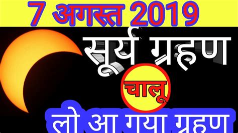 Surya Grahan 2019 Surya Grahan 2019 In India Solar Eclipse Youtube