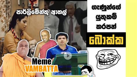 ගණනග යතකම කරපන බකක EPISODE 01 SRI LANKAN ATHAL MEME