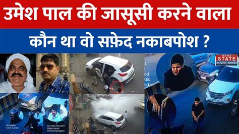 Atique Ahmed कौन था वो सफ़ेद पोश जो पल पल की जानकारी दे रहा था अतीक को Umesh Pal Murder