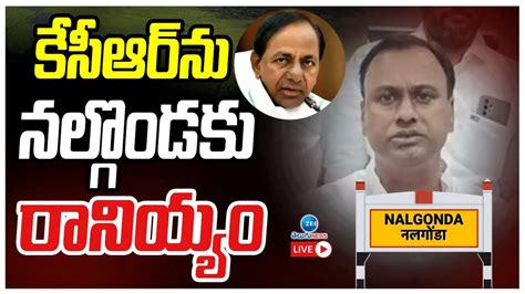 Live Komatireddy Raj Gopal Reddy Sensational Comments On Kcr కేసీఆర్