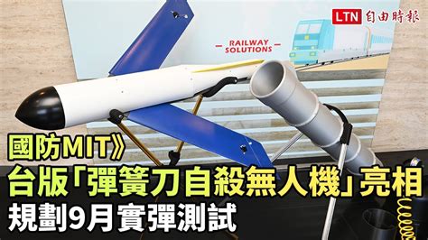 國防mit》台版「彈簧刀自殺無人機」亮相 規劃9月實彈測試仲碩科技提供 Youtube