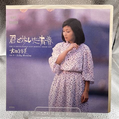 Yahooオークション 再生良好 Ep 太田裕美「君と歩いた青春／silky M