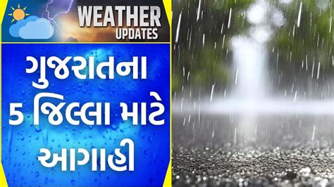 Gujarat Rain Forecast ગુજરાતના 5 જિલ્લા માટે આગાહી Weather Updates