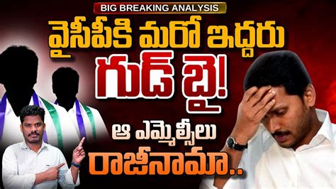 Ycp Leaders Resign వైసీపీకి మరో ఇద్దరు గుడ్ బై ఆ ఎమ్మెల్సీలు రాజీనామా Ap 175 Youtube