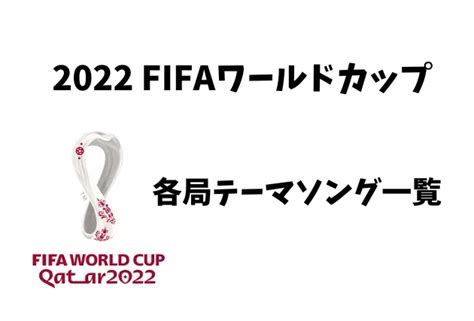 【2022ワールドカップ】各局テーマソング一覧！kinggnuやlisaが登場！｜芸能速報 Kattan