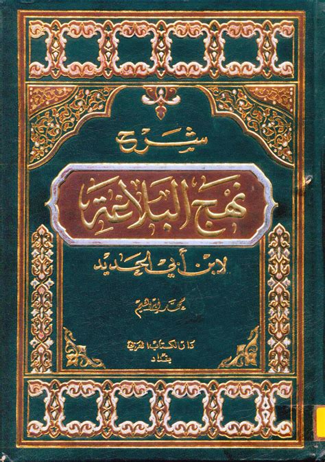 شرح نهج البلاغة المجلد التاسع الجزء 17 18 By ابن أبي الحديد Goodreads