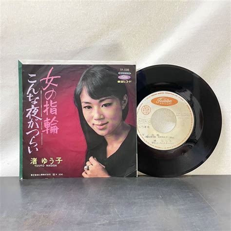 代購代標第一品牌－樂淘letao－☆シングル☆ガリ刷り見本盤 白☆希少☆渚ゆう子 女の指輪 こんな夜がつらい 東芝音楽工業 Tp 1546