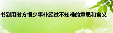 书到用时方恨少事非经过不知难的意思和含义齐聚生活网