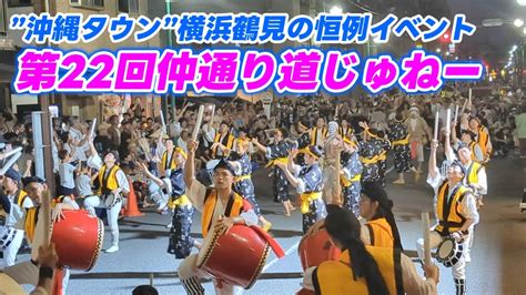 第22回仲通り道じゅねー2024～沖縄タウン横浜鶴見のエイサーイベント Youtube