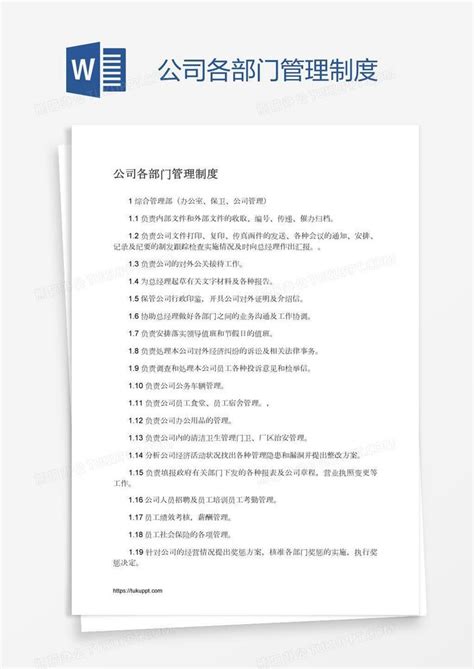 公司各部门管理制度word模板下载编号vnjvmred熊猫办公