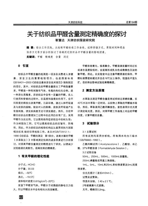 关于纺织品甲醛含量测定精确度的探讨word文档免费下载亿佰文档网