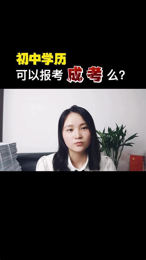 初中学历可以报成人高考吗？原来还可以这样操作凤凰网视频凤凰网