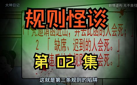 规则怪谈：校庆规则怪谈 第 02 集 诡异的班主任 大坤日记 大坤日记 哔哩哔哩视频