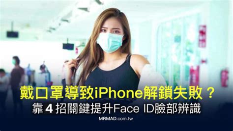 如何戴口罩解鎖iphone？靠4招關鍵技巧提升face Id臉部辨識 瘋先生