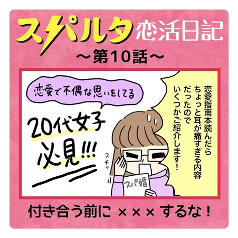 スパルタ恋活日記【10】付き合う前にxxxするな！ │ はなの漫画部屋