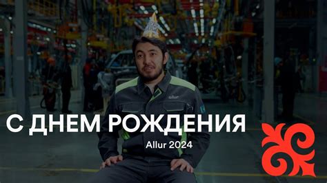 С днем рождения, Allur! - YouTube