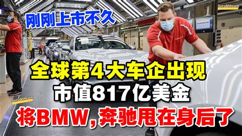 招財進寶 全球第四大车企出现：市值超817亿美元，将奔驰、bmw甩在身后了