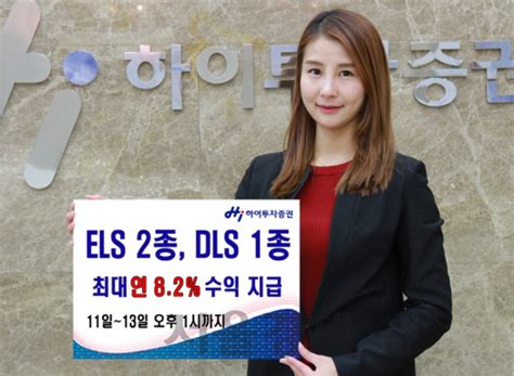 증권가소식 하이투자증권 Els 2종·dls 1종 공모 서울경제