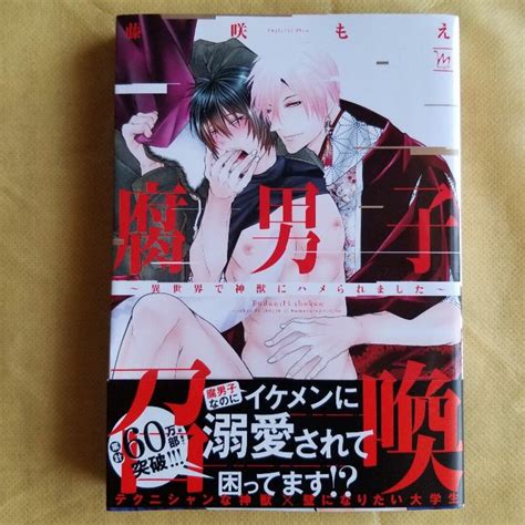 【bl】腐男子召喚【1巻】 ／藤咲もえ の通販 By クレスコグランドs Shop｜ラクマ