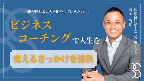 ビズスト｜biz Story ビジネスコーチングで「人生を変えるきっかけを提供」する