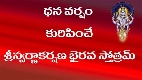 Secret Swarnakarshana Bhairava Stotram revealed రహసయ మతరమయ సతతర