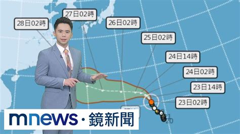 【5 23週二天氣】白天鋒面遠離、各地降雨趨緩 瑪娃上看強颱「明轉彎」｜ 鏡新聞 Youtube