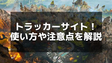 APEXトラッカーサイト完全ガイド 使い方おすすめサイト注意点を徹底解説 Apex Legends攻略チャンピオンエー