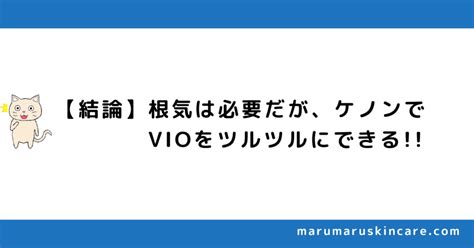 ケノンでvioをツルツルにできる？【週1回続けるだけ】