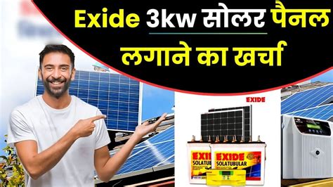 Exide 3kw Solar Panel Cost जानें एक्साइड कंपनी का 3kw सोलर सिस्टम लगाने में आयेगा कितना खर्चा