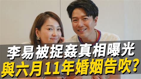 李易被捉姦真相曝光！兩人11年婚姻告吹？六月自打巴掌後悔也晚了！ 李易 六月 本土劇 娛樂八點檔 Youtube