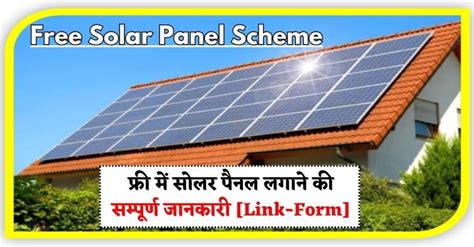 Free Solar Panel Scheme 2024 फ्री में सोलर पैनल लगाने की सम्पूर्ण जानकारी Link Form Bharat News