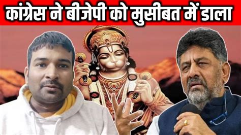 Bajrang Bali Row Karnataka Assembly Elections Congress Vs Bjp Vishalviews New Video