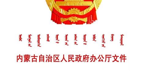 内蒙古自治区人民政府办公厅关于印发《内蒙古自治区畜禽规模养殖场（小区）规模标准（试行）》的通知手机新浪网