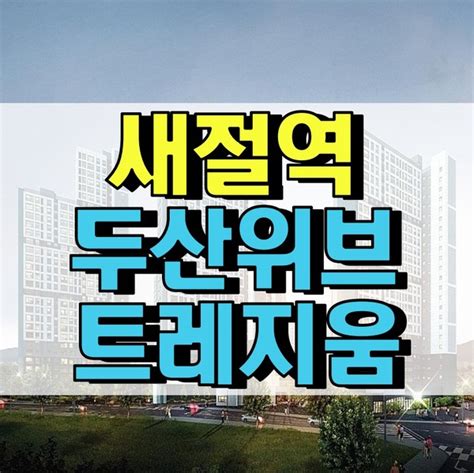 새절역 두산위브 트레지움 분양가 평면도 모델하우스 네이버 블로그