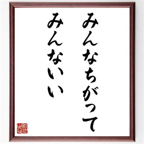 名言「みんなちがって、みんないい」額付き書道色紙／受注後直筆（y9212） 書道 名言専門の書道家 通販｜creemaクリーマ 14766127