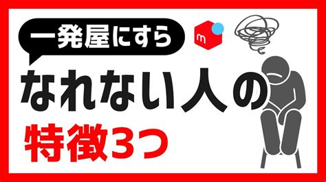 【メルカリ】継続して売れない人の特徴3選 Youtube