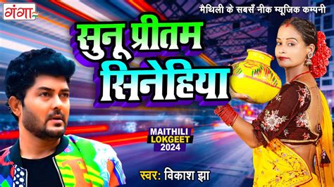 मथल क सबस सदर लकगत सन परतम सनहय Maithili Lokgeet