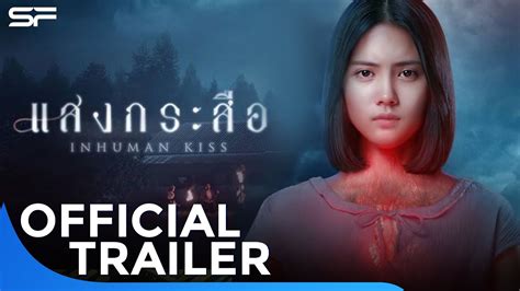 แสงกระสอ Inhuman Kiss Official Trailer ตวอยางเตม YouTube