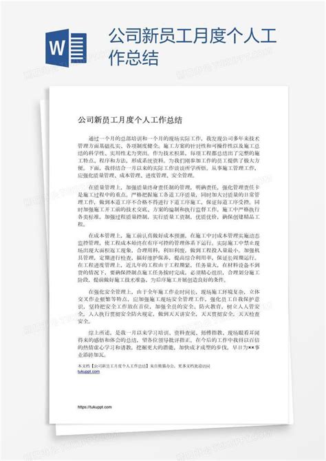 公司新员工月度个人工作总结模板下载员工图客巴巴