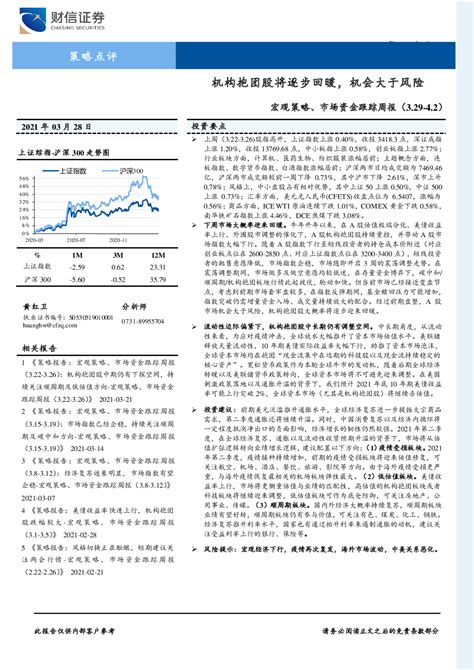 宏观策略、市场资金跟踪周报：机构抱团股将逐步回暖，机会大于风险