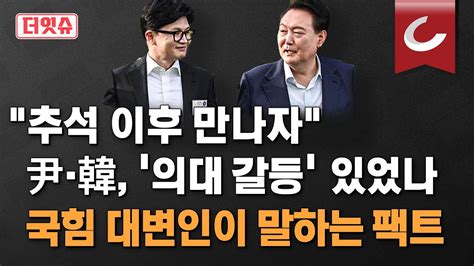 더잇슈 국민의힘 대변인이 말하는 팩트 尹 韓 만남 연기 의대 정원 갈등 때문 박상수 국민의힘 대변인 출연