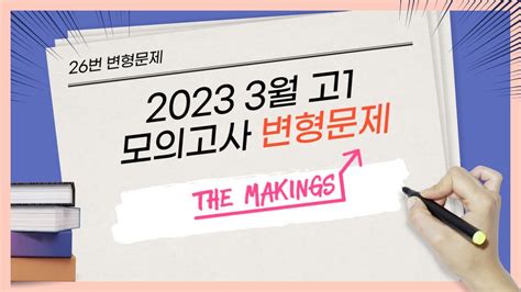 2023년 3월 고1 모의고사 영어 변형문제 문항 26번 지문 YouTube