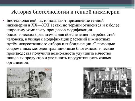 Биотехнология и генная инженерия ХХ века - презентация онлайн