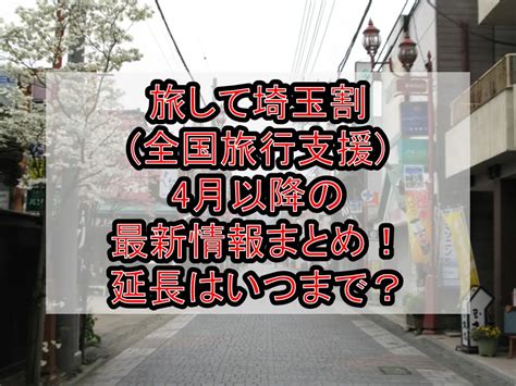 旅して埼玉割全国旅行支援4月以降の最新情報まとめ！延長はいつまで？ 旅する亜人ちゃん