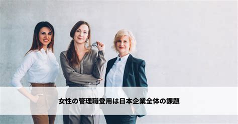 女性管理職の重要性 女性の管理職登用のメリットと推進策