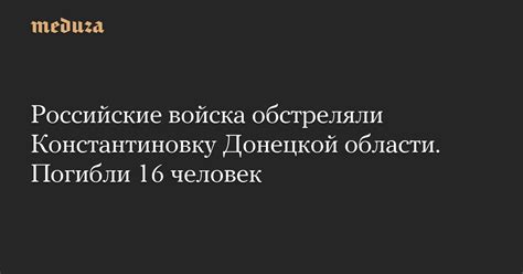 Российские войска обстреляли Константиновку Донецкой области Погибли