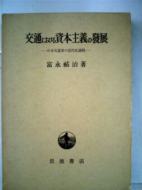 交通における資本主義の発展―日本交通業の近代化過程 1953年 富永 祐治 本 通販 Amazon