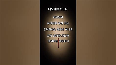 말씀묵상 [매일듣는 조용한 성경말씀 한구절 디모데후서 1 7 ] 성경말씀 하루1분말씀 성경듣기 Shorts Youtube