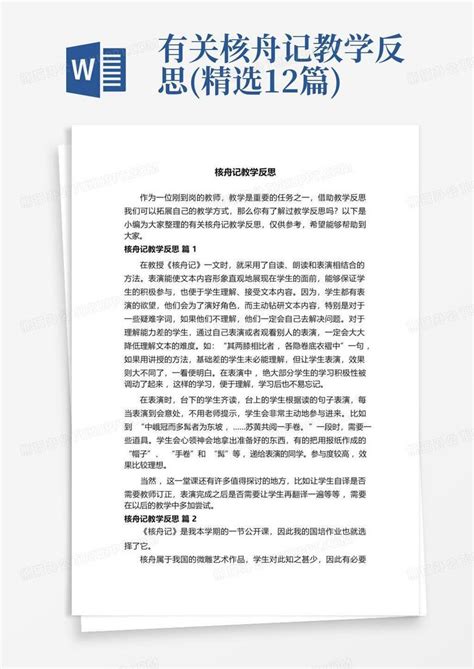 有关核舟记教学反思精选12篇word模板下载编号lkxomxmg熊猫办公